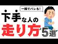 【一瞬でバレる】マラソンが下手な人の5つの特徴