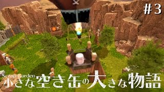 【Scrap Garden】小さな缶の大きな物語 #3