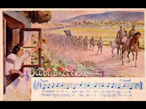 Ой видно село Українська Стрілецька пісня