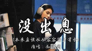 知鷗周 - 没出息（本来应该从从容容游刃有余）『本来应该从从容容游刃有余 现在是匆匆忙忙连滚带爬。』『动态歌词MV』#说唱 #翻唱 #必听热门歌曲