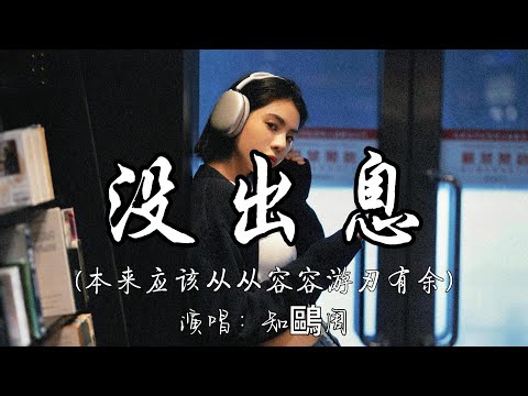 知鷗周 没出息 本来应该从从容容游刃有余 本来应该从从容容游刃有余 现在是匆匆忙忙连滚带爬 动态歌词MV 说唱 翻唱 必听热门歌曲