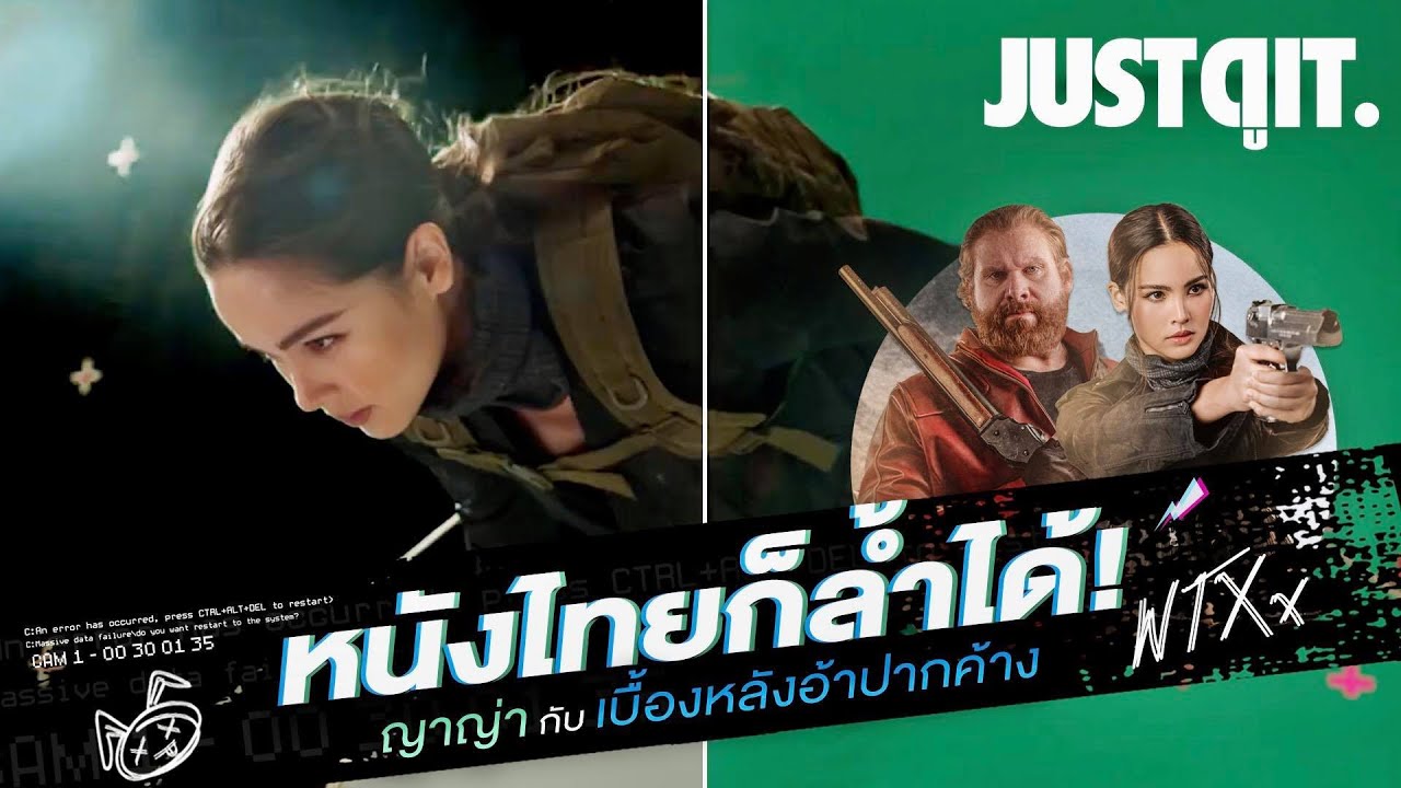หนังไทยก็ล้ำได้ ญาญ่ากับ Virtual Production เจ้าแรกของอาเซียน! #JUSTดูIT
