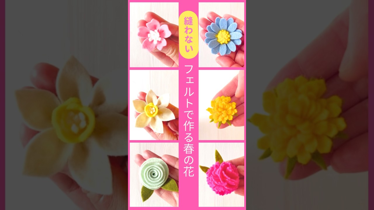 型紙なし！フェルトで作る春の花 #shorts #craft#フェルトフラワー