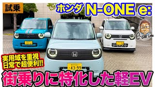 ホンダ N-One E 試乗レポートEvならではの上質さを軽規格で実現 中低速域特化の街乗りスペシャリスト E-Carlife With 五味やすたか
