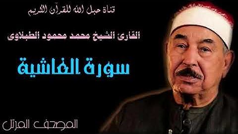 القارئ الشيخ محمد محمود الطبلاوى 088 سورة الغاشية - ترتيل