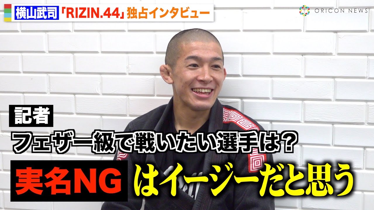 【RIZIN.44】“新世代の寝技師”横山武司が本音全開で語る！フェザー級戦線やBreakingDownにも言及【インタビューwith父＆妻】