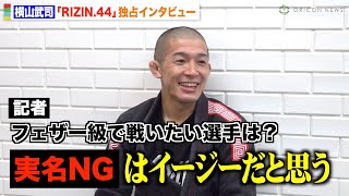 【RIZIN】“新世代の寝技師”横山武司が本音全開で語る！フェザー級戦線やBreakingDownにも言及【インタビューwith父＆妻】