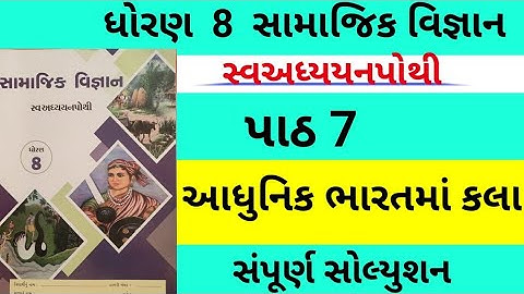 std 8 social science ch 8 swadhyay pothi | Dhoran 8 samajik vigyan ch 8 swadhyay pothi std 8 ss ch 8
