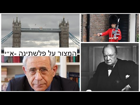 וִידֵאוֹ: מדוע נסוגה בריטניה מפלסטין?