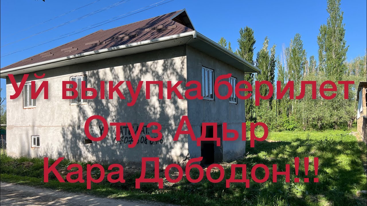 САТЫЛДЫ!!!!!Отуз Адыр Кара Дободон Уй выкупка берилет болуп толоо жолдоу бар