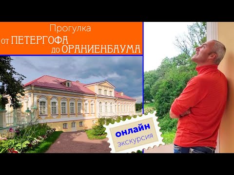 Онлайн-экскурсия по Петергофской дороге от Петергофа до Ораниенбаума