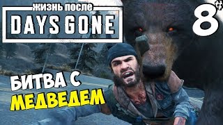 DAYS GONE (ЖИЗНЬ ПОСЛЕ) - БИТВА С ЗОМБИ МЕДВЕДЕМ ГРИЗЛИ #8 DAYS GONE (ЖИЗНЬ ПОСЛЕ) - БИТВА С ЗОМБИ МЕДВЕДЕМ ГРИЗЛИ #8