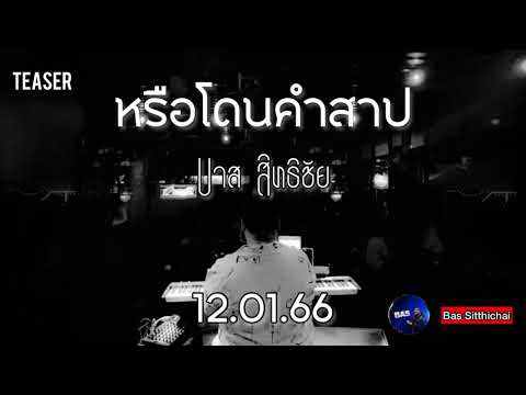 หรือโดนคำสาป - Bas Sitthichai [ Teaser ]