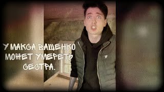 спойлер к новому видео Макса Ващенко! @max.vashchenko @vashchenko_live