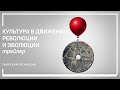 Трейлер класса «Культура в движении: революции и эволюции» Анатолий Ясинский