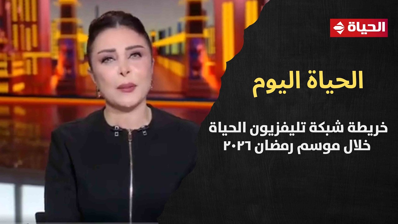 الحياة اليوم يكشف خريطة شبكة تليفزيون الحياة خلال موسم رمضان 2026