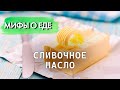 Мифы о сливочном масле Правда ли что масло повышает холестерин и прибавляет лишние килограммы