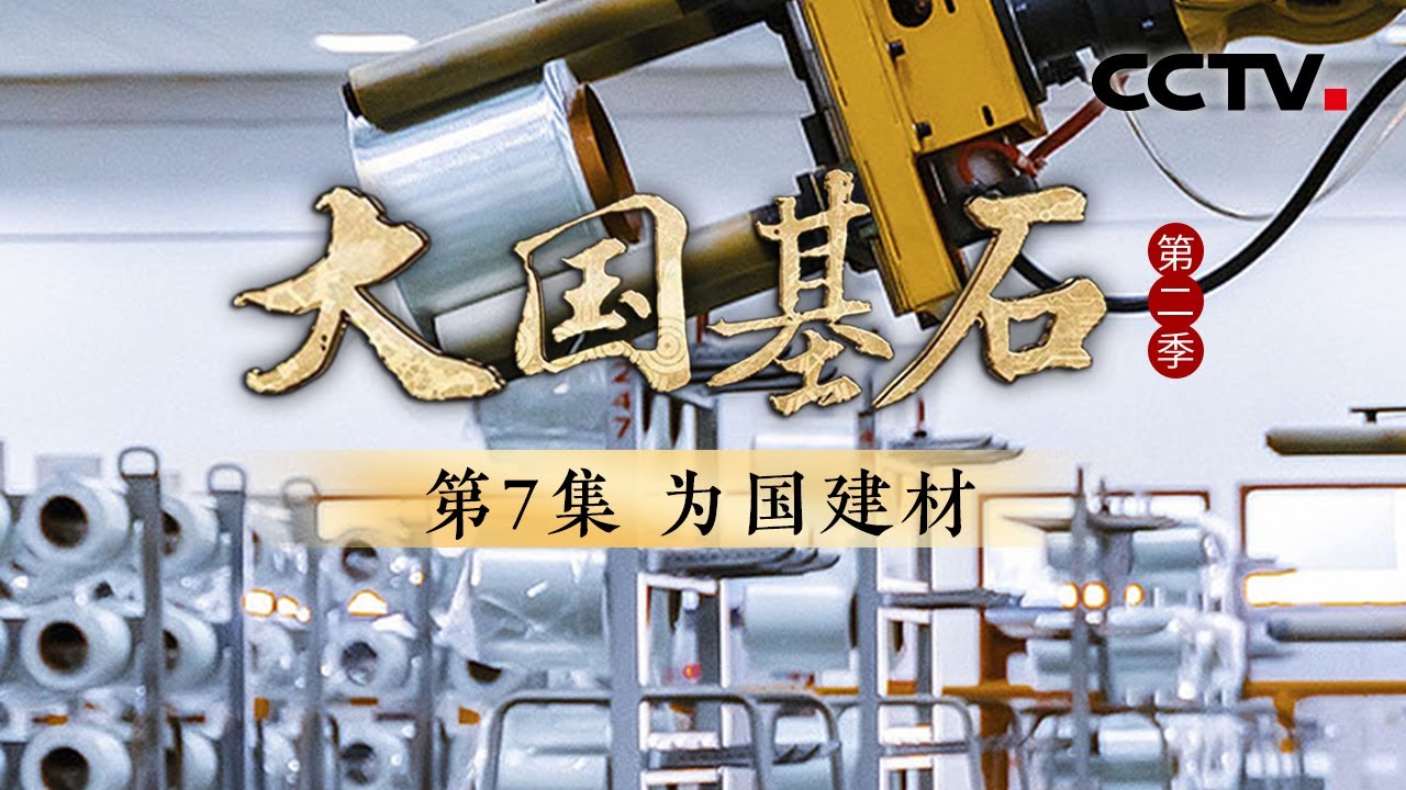 手机里这块4微米的布有多神奇？揭开国产手机越来越薄的秘密！中国科研团队研发出“特种水泥”，打破无坝不裂的魔咒！《大国基石 第二季》 第7集 为国建材 | CCTV