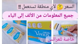 شفرة الحلاقة فينيس Gillette venus