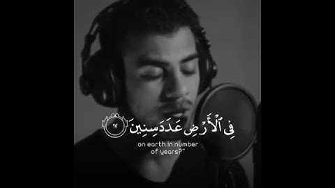 قال كم لبثتم في الارض عدد سنين ... القارئ اسلام صبحي