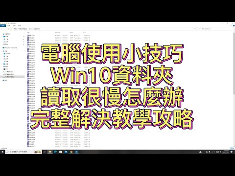 windows10,win10資料夾,開啟很慢,讀取很慢怎麼辦,完整解決教學攻略,Fix Windows File Explorer Open Very Slow Green Bar Loading