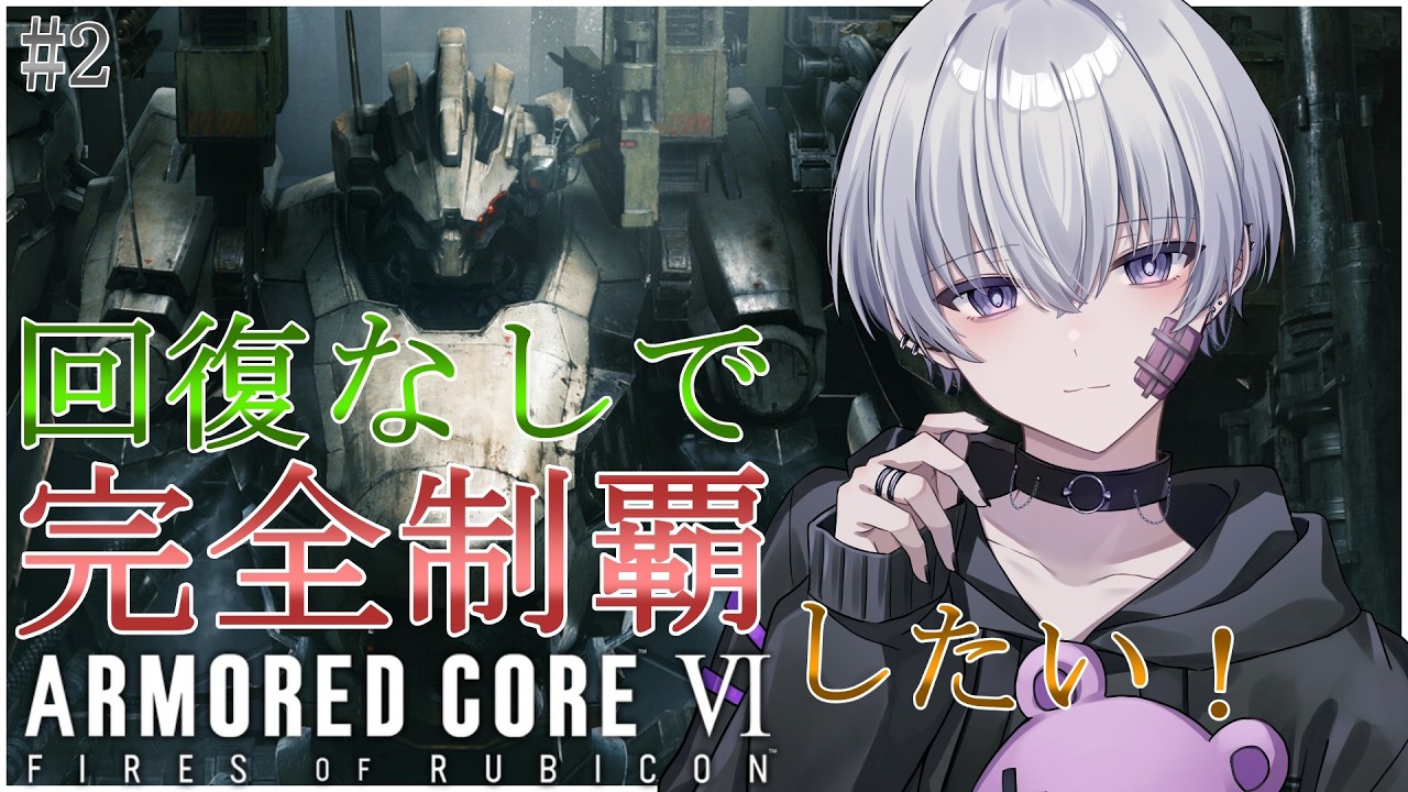 【AC6】ストーリーを回復なし縛りで走る...!!!!【#新人Vtuber/宵闇しろは】