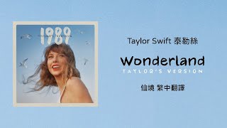 【Wonderland 仙境(Taylor's Version 泰勒絲全新版)】- Taylor Swift 泰勒絲 中英歌詞 中文翻譯 | 1989(Taylor's Version)