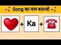Guess the song challenge😜 || emoji puzzles || puzzles in hindi ||Arati Nituja World 💯🔥