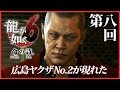 #8【実況】龍が如く6～命の詩｡～を初見プレイ！【桐生一馬伝説､最終章】