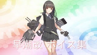 【艦これ】陽炎型 5番艦 駆逐艦「早潮改（はやしお）」 ボイス集