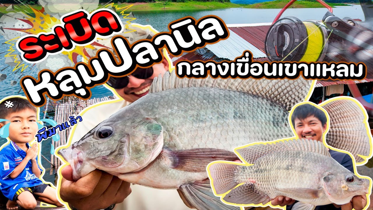 ระเบิดหลุมปลานิลเขาแหลม หมายไต๋แหลม