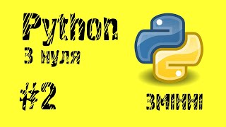 #2 Python з нуля. Змінні