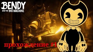картинка: ПРОХОЖДЕНИЕ | BENDY AND THE INK MACHINE | #1 