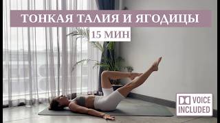видео: 15 Мин Пилатес — Тонкая Талия и Ягодицы (Фигура Песочные часы) | Рита Марк картинка: 15 Мин Пилатес — Тонкая Талия и Ягодицы (Фигура Песочные часы) | Рита Марк