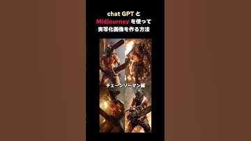 【超簡単】実写化画像を作る方法(chat GPTとMidjourney)