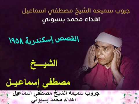 الشيخ مصطفي اسماعيل القصص اسكندريه 1958 رحم الله ابراهيم قاسم Mohamed Basyouni