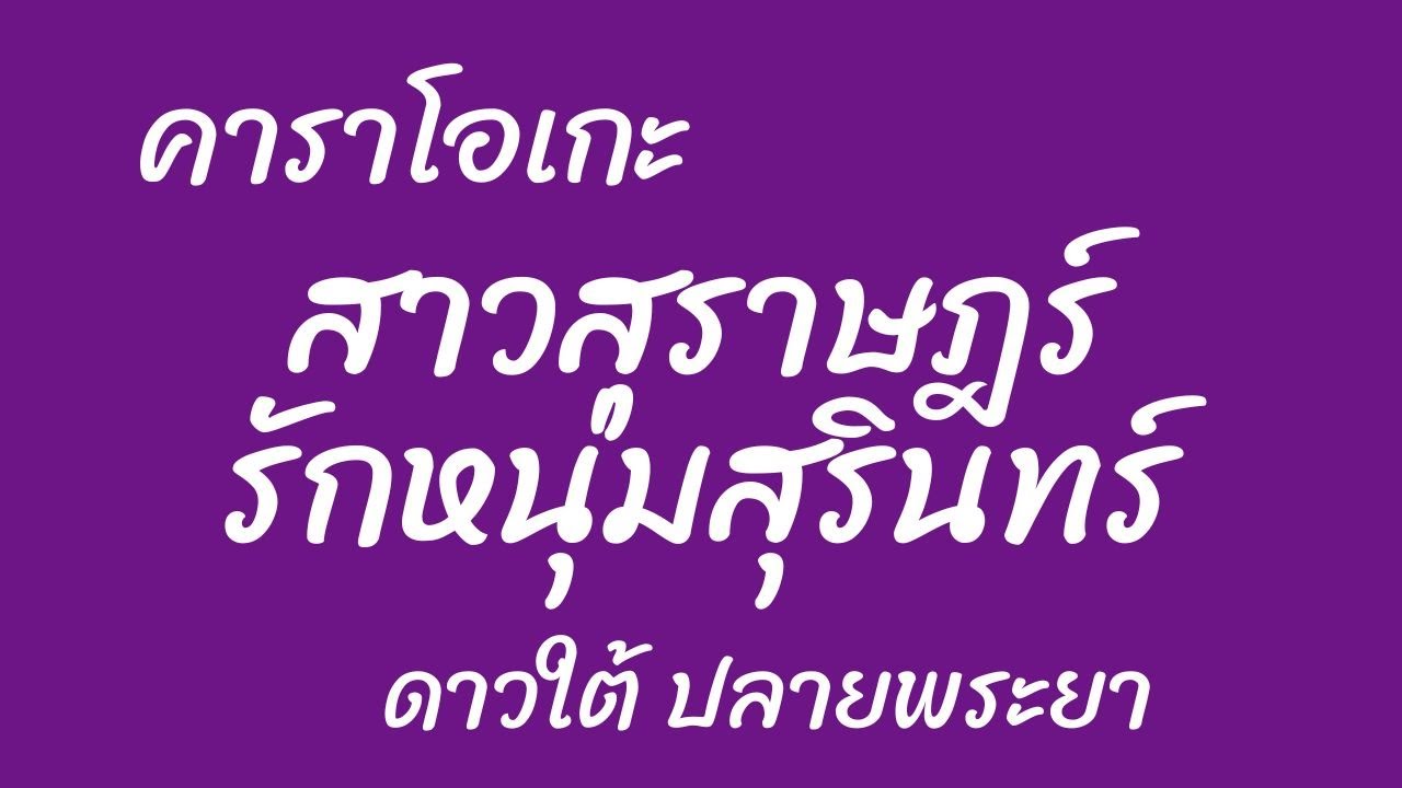 สาวสุราษฎร์รักหนุ่มสุรินทร์ คาราโอเกะ ดาวใต้ ปลายพระยา