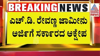 HD Revanna ಜಾಮೀನು ಅರ್ಜಿಗೆ ಸರ್ಕಾರದ ಆಕ್ಷೇಪ | Suvarna News | Kannada News | Prajwal Revanna Video Case