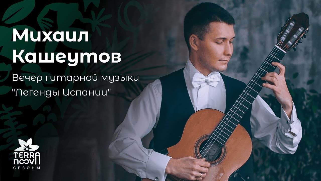 Концерт гитарной музыки «Легенды Испании»  Михаила Кашеутова