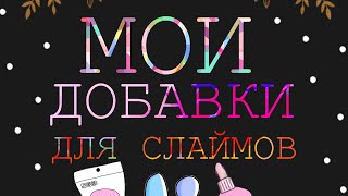 ОБЗОР МОИХ ДОБАВОК ДЛЯ СЛАЙМОВ|||❤️❤️❤️