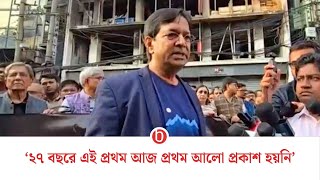 গণমাধ্যমের জন্য একটি কালো দিন: সাজ্জাদ শরিফ | bdnews24