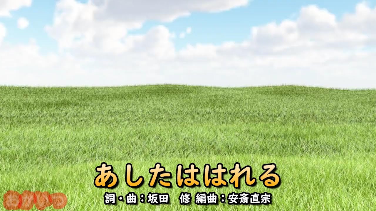 あしたははれる（おかあさんといっしょ）／坂田おさむ