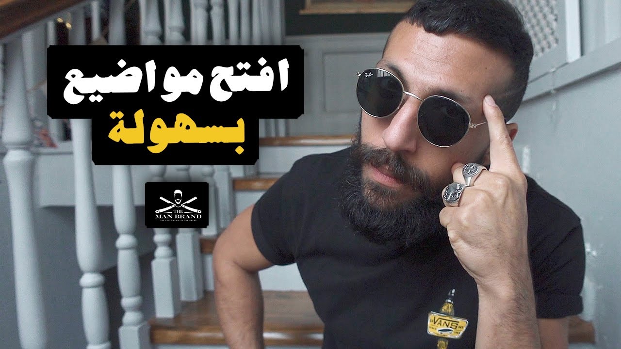 افتح مواضيع بسهولة