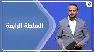 السلطة الرابعة | 30 - 05 - 2022 | تقديم عمار الروحاني | يمن شباب