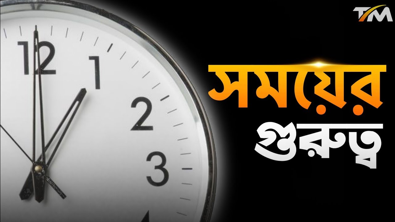 ⁣সময়ের মুল্য | Value for Time | Motivational Speech | The Masum