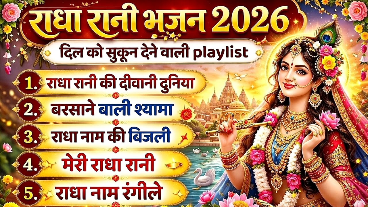 राधा रानी भजन 2026| भक्ति गीत| भक्ति भजन2026 |राधे राधे 💗🙏#radheradhe #bhaktibhajan #trending #radha