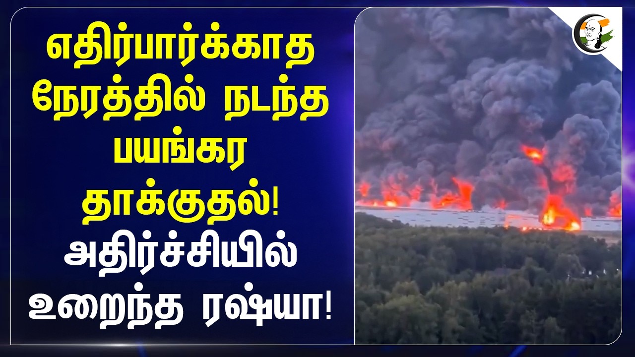 ⁣எதிர்பார்க்காத நேரத்தில் நடந்த பயங்கர தாக்குதல்!அதிர்ச்சியில் உறைந்த Russia!
