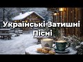 Найкращий український джаз Затишні Пісні для Роботи 2026