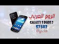 الروم العربي الرسمي لهاتف GT S7582 Galaxy S Duos 2
