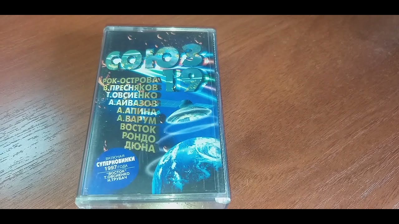 Сборник Союз 19,кассета